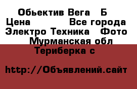 Обьектив Вега 28Б › Цена ­ 7 000 - Все города Электро-Техника » Фото   . Мурманская обл.,Териберка с.